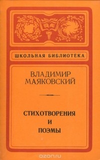 Владимир Маяковский - Владимир Маяковский. Стихотворения и поэмы (сборник)