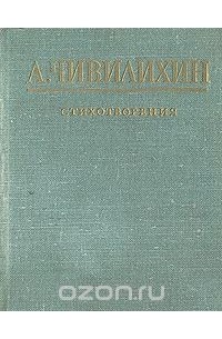Анатолий Чивилихин - А. Чивилихин. Стихотворения