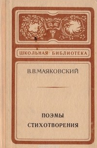 В. В. Маяковский. Поэмы. Стихотворения