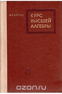 Александр Курош - Курс высшей алгебры