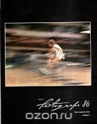 - Revue fotografie 86. Номер 4