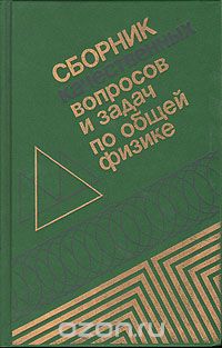 - Сборник качественных вопросов и задач по общей физике