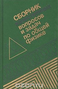  - Сборник качественных вопросов и задач по общей физике