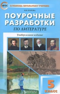 Наталья Егорова - Поурочные разработки по литературе. 5 класс