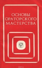  - Основы ораторского мастерства