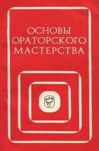 Основы ораторского мастерства