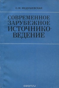 Ольга Медушевская - Современное зарубежное источниковедение. Учебное пособие