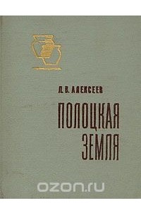 Леонид Алексеев - Полоцкая земля