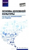  - Основы духовной культуры. Учебное пособие