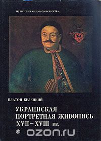 Платон Белецкий - Украинская портретная живопись XVII-XVIII вв.