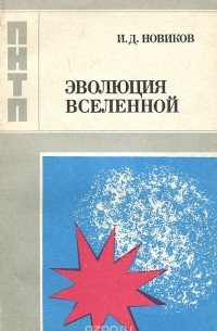 Эволюция Вселенной