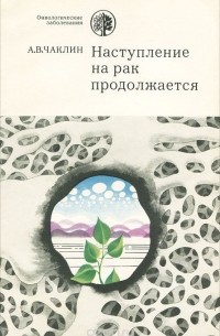 Александр Чаклин - Наступление на рак продолжается