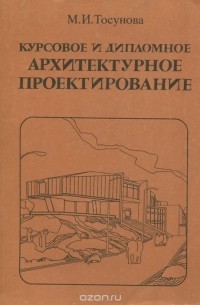 Маргарита Тосунова - Курсовое и дипломное архитектурное проектирование