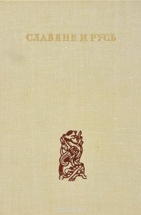 Славяне и Русь