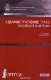  - Административное право Российской Федерации. Учебник