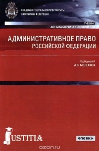  - Административное право Российской Федерации. Учебник