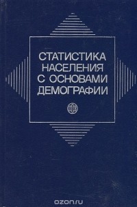  - Статистика населения с основами демографии