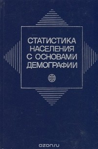  - Статистика населения с основами демографии
