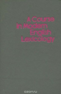  - A Course in Modern English Lexicology / Лексикология английского языка. Учебник