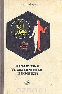 Наум Иойриш - Пчелы в жизни людей