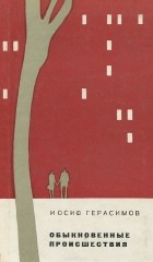 Иосиф Герасимов - Обыкновенные происшествия (сборник)
