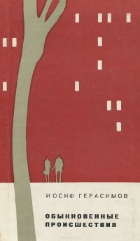 Иосиф Герасимов - Обыкновенные происшествия (сборник)