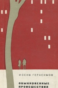 Обыкновенные происшествия (сборник)