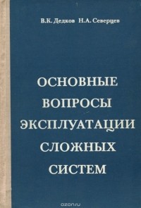  - Основные вопросы эксплуатации сложных систем