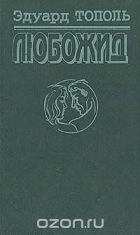 Эдуард Тополь - Любожид