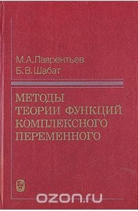 Сидоров. Теория функций комплексной переменной. Лаврентьев шабат методы теории функций комплексного переменного. Теория комплексного переменного. Теория функций комплексной переменной.