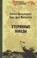 Эрих Манштейн - Утерянные победы