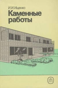 Иван Ищенко - Каменные работы. Учебник