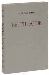 Алексей Савинов - Алексей Гаврилович Венецианов. Жизнь и творчество