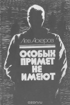 Лев Аскеров - Особых примет не имеют (сборник)