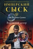 Евгений Сухов - Воровской дозор