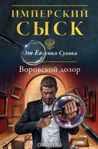 Евгений Сухов - Воровской дозор