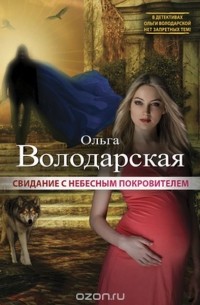 Ольга Володарская - Свидание с небесным покровителем