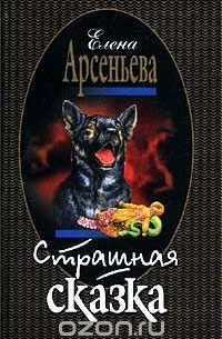 Страшная сказка