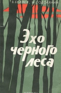 Эхо черного леса