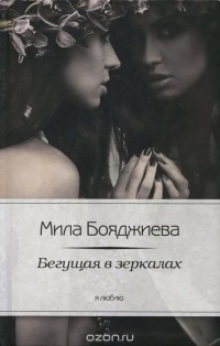 Мила Бояджиева - Бегущая в зеркалах