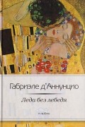 Габриэле Д’Аннунцио - Леда без лебедя