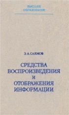 Эдуард Саямов - Средства воспроизведения и отображения информации