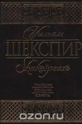 Уильям Шекспир. Трагедии. Комедии. Сонеты