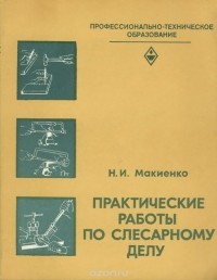 Николай Макиенко - Практические работы по слесарному делу