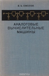 Владимир Смолов - Аналоговые вычислительные машины
