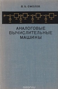 Владимир Смолов - Аналоговые вычислительные машины