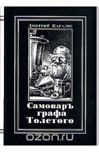 Дмитрий Каралис - Самовар графа Толстого