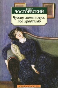 Фёдор Достоевский - Чужая жена и муж под кроватью. (сборник)