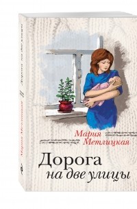 Мария Метлицкая - Дорога на две улицы