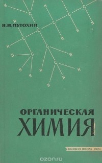 Николай Путохин - Органическая химия